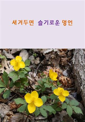 새겨두면 슬기로운 명언