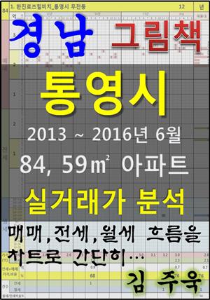 경남 통영시 84,59㎡ 아파트 매매, 전세, 월세 실거래가 분석 (2013 ~ 2016.6월)