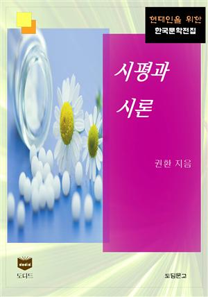 시평과 시론 (한국문학전집 440)