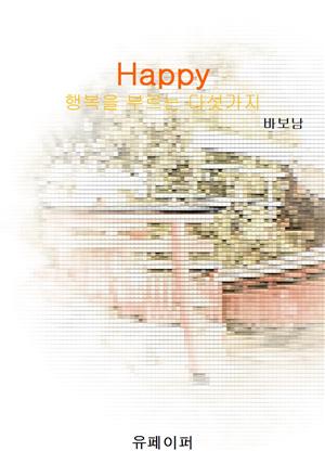 Happy - 행복을 부르는 다섯가지