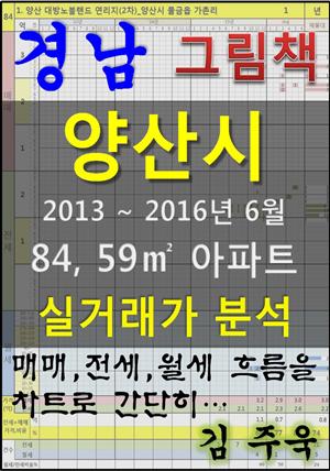 경남 양산시 84,59㎡ 아파트 매매, 전세, 월세 실거래가 분석 (2013 ~ 2016.6월)