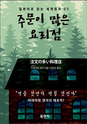 주문이 많은 요리점 (일본어 독해: 일본어로 읽는 세계명작 05)