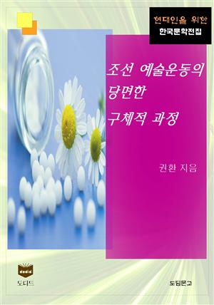 조선 예술운동의 당면한 구체적 과정 (한국문학전집 446)