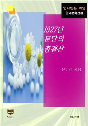 1927년 문단의 총결산 (한국문학전집 455)