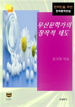 무산문학가의 창작적 태도 (한국문학전집 456)