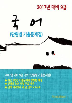 2017년 대비 9급 국어(단원별 기출문제집)