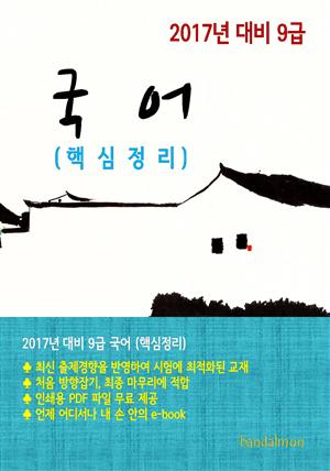 2017년 대비 9급 국어(핵심정리)