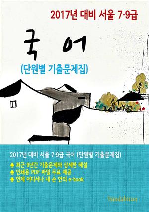 2017년 대비 서울 7/9급 국어(단원별 기출문제집)