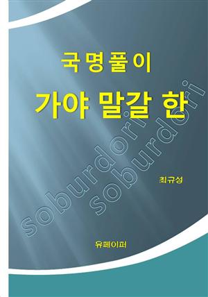 국명풀이 가야 말갈 한