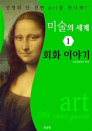 미술의 세계 1: 회화 이야기 (art All that guide)