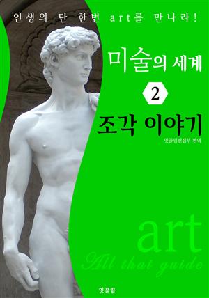 미술의 세계 2: 조각 이야기 (art All that guide)