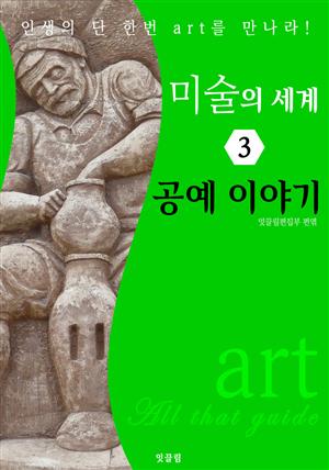 미술의 세계 3: 공예 이야기 (art All that guide)