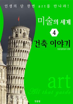 미술의 세계 4: 건축 이야기 (art All that guide)