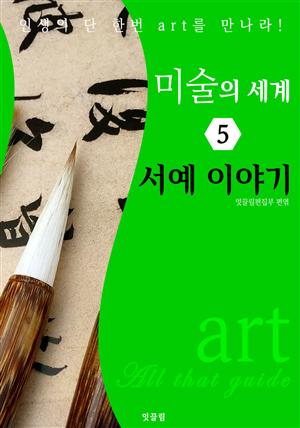 미술의 세계 5: 서예 이야기 (art All that guide)