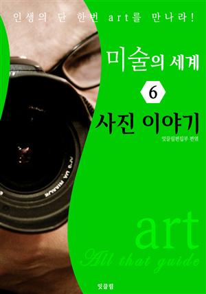 미술의 세계 6: 사진 이야기 (art All that guide)