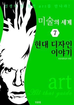 미술의 세계 7: 현대 디자인 이야기 (art All that guide)