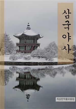 삼국야사