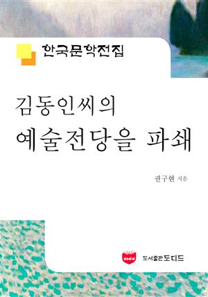 김동인씨의 예술전당을 파쇄 (한국문학전집 481)