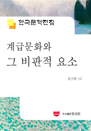 계급문학과 그 비판적 요소 (한국문학전집 484)