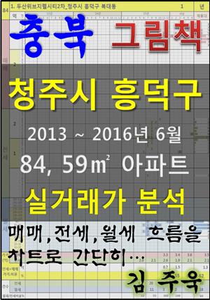 충북 청주시 흥덕구 84, 59㎡ 아파트 매매, 전세, 월세 실거래가 분석 (2013 ~ 2016.6월)