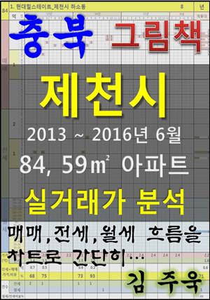 충북 제천시 84, 59㎡ 아파트 매매, 전세, 월세 실거래가 분석 (2013 ~ 2016.6월)