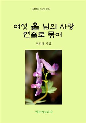 여섯 올 님의 사랑 연줄로 묶어