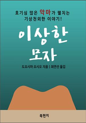 이상한 모자