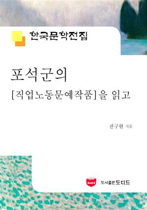 포석 군의 직업노동문예작품을 읽고 (한국문학전집 487)