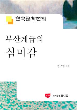 무산계급의 심미감 (한국문학전집 488)