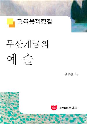 무산계급의 예술 (한국문학전집 489)