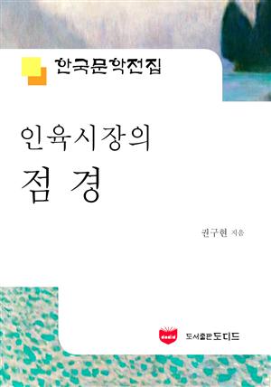 인육시장의 점경 (한국문학전집 490)