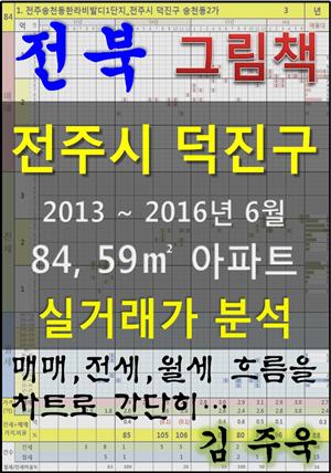 전북 전주시 덕진구 84, 59㎡ 아파트 매매, 전세, 월세 실거래가 분석 (2013 ~ 2016.6월)