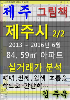 제주 제주시 2/2 84, 59㎡ 아파트 매매, 전세, 월세 실거래가 분석 (2013 ~ 2016.6월)