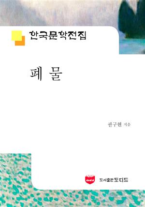 폐물 (한국문학전집 493)