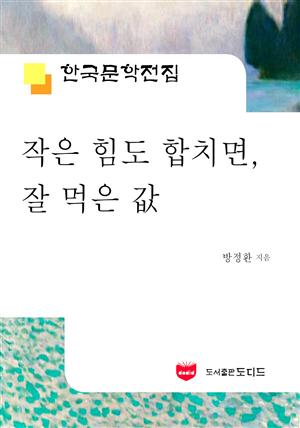 작은 힘도 합치면, 잘 먹은 값 (한국문학전집 495)