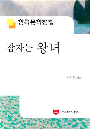 잠자는 왕녀 (한국문학전집 496)