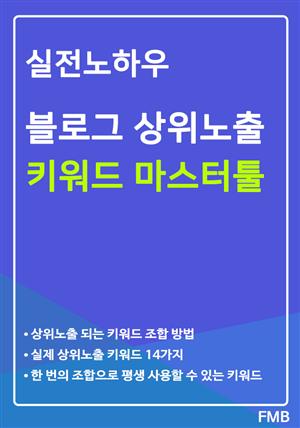 실전노하우 블로그 상위노출 키워드 마스터툴