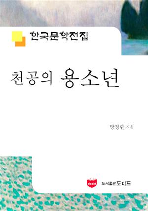 천공의 용소년 (한국문학전집 498)