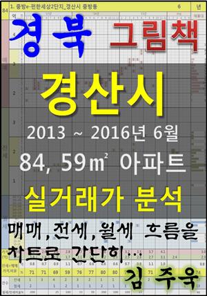 경북 경산시 84, 59㎡ 아파트 매매, 전세, 월세 실거래가 분석 (2013 ~ 2016.6월)