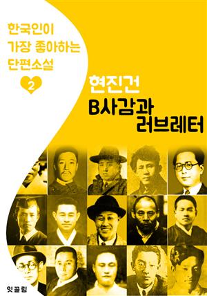 B사감과 러브레터 : 현진건 2 (한국인이 가장 좋아하는 단편소설)