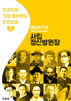 사립 정신병원장 : 현진건 5 (한국인이 가장 좋아하는 단편소설)