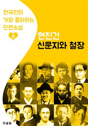 신문지와 철장 : 현진건 9 (한국인이 가장 좋아하는 단편소설)