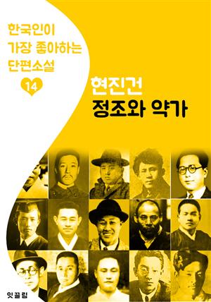 정조와 약가 : 현진건 14 (한국인이 가장 좋아하는 단편소설)