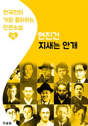 지새는 안개 : 현진건 16 (한국인이 가장 좋아하는 단편소설)