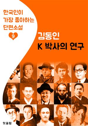 K박사의 연구 : 김동인 9 (한국인이 가장 좋아하는 단편소설)