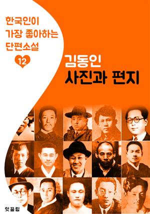 사진과 편지 : 김동인 12 (한국인이 가장 좋아하는 단편소설)