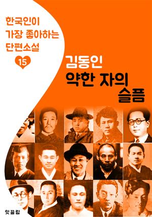 약한 자의 슬픔 : 김동인 15 (한국인이 가장 좋아하는 단편소설)