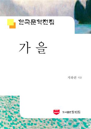 가을 (한국문학전집 504)