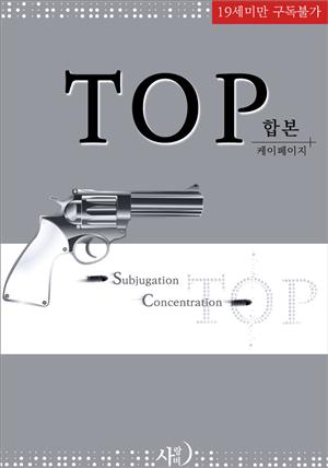 [BL][합본] TOP(무삭제_10%할인)