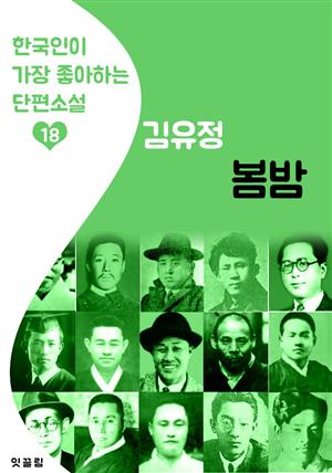 봄밤 : 김유정 18 (한국인이 가장 좋아하는 단편소설)